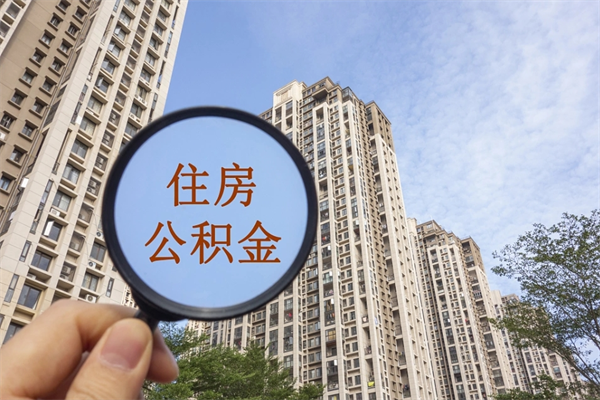 黄山离职多久可以取住房公积金(离职多久后能取公积金) 黄山离职多久可以取住房公积金(离职多久后能取公积金)